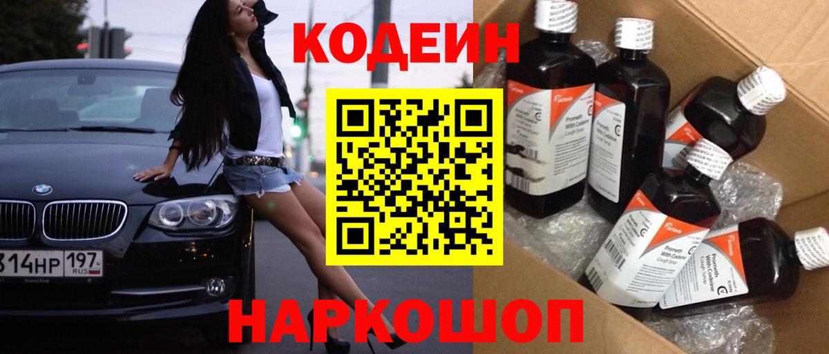 Кодеин Purple Drank  Будённовск  Кодеин Purple Drank 