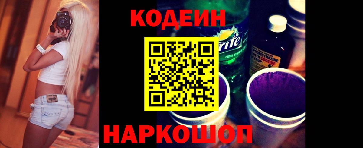 Codein напиток Lean (лин) Будённовск