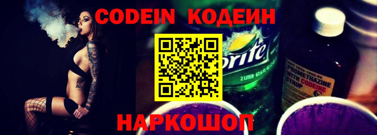 Кодеиновый сироп Lean Purple Drank  Вход с VPN  Будённовск 
